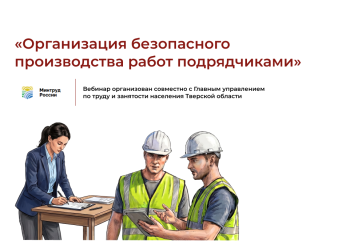Запись вебинара «Организация безопасного производства работ подрядчиками»